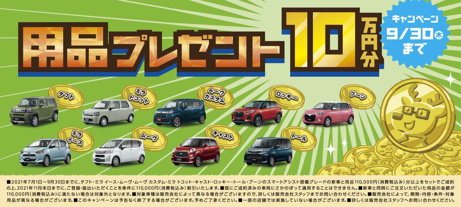 用品プレゼント10万円分 9月末日まで 宮城ダイハツ販売株式会社