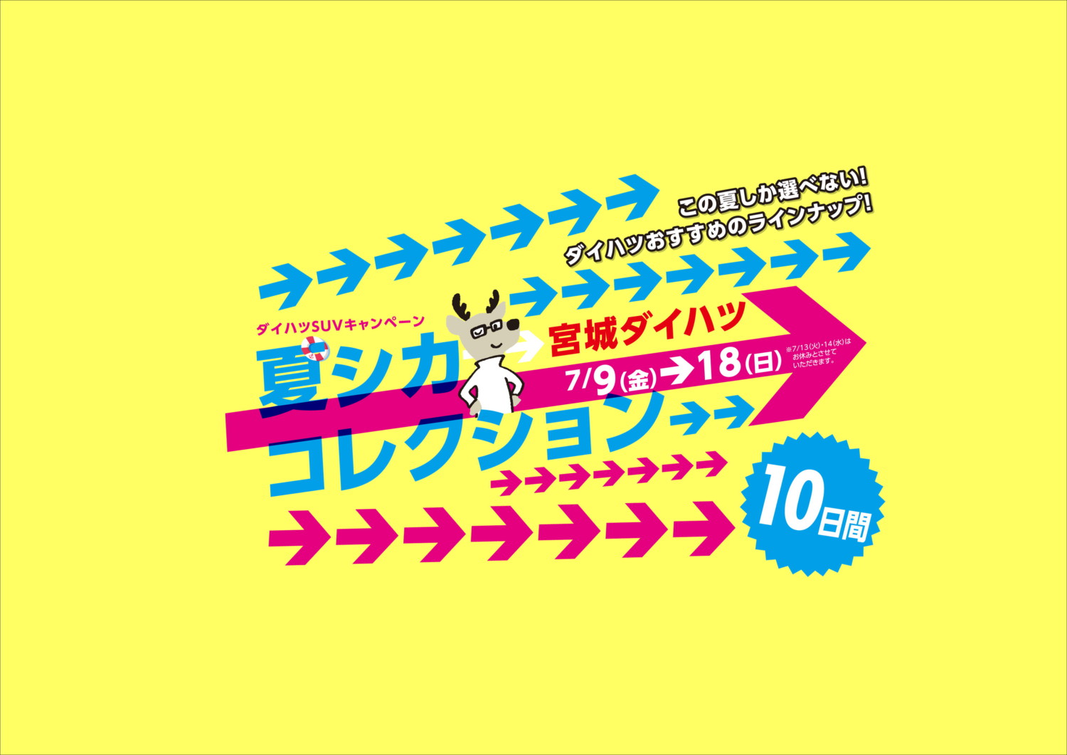 夏シカ🌻コレクション - 宮城ダイハツ販売株式会社