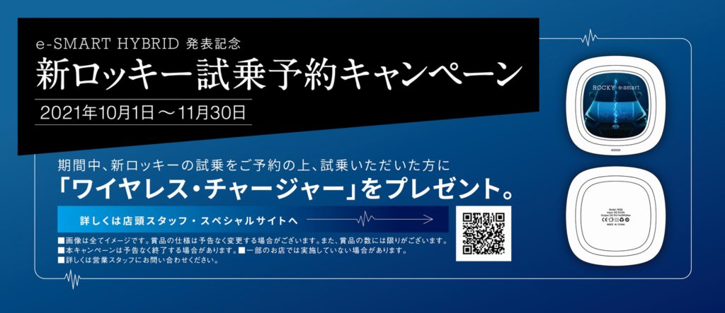 新ロッキー試乗予約キャンペーン 宮城ダイハツ販売株式会社