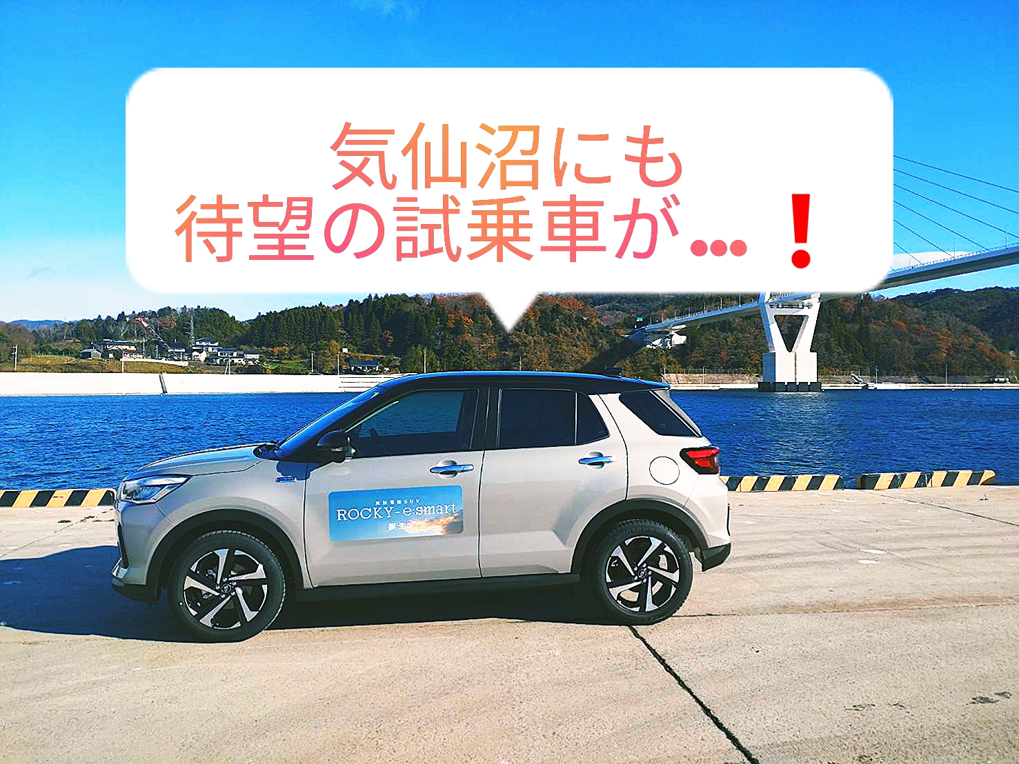 新型ロッキー ついにDEBUT❕ - 宮城ダイハツ販売株式会社