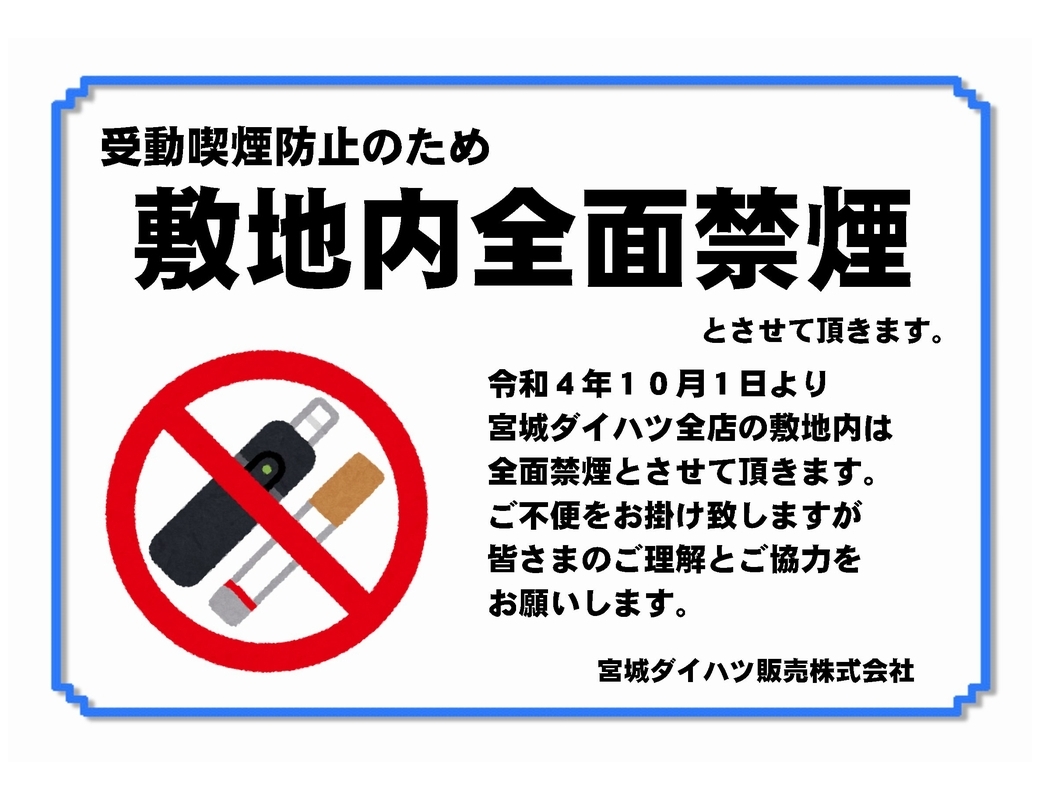 内服拒否ページ 敷地内全面禁煙ご協力のお願い - 宮城ダイハツ販売株式会社
