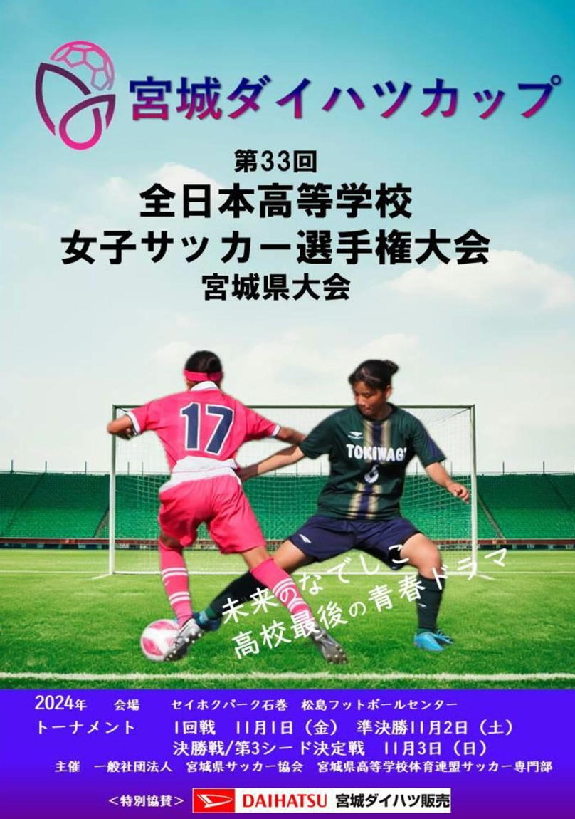 開催終了】宮城ダイハツカップ 第33回 全日本高等学校女子サッカー