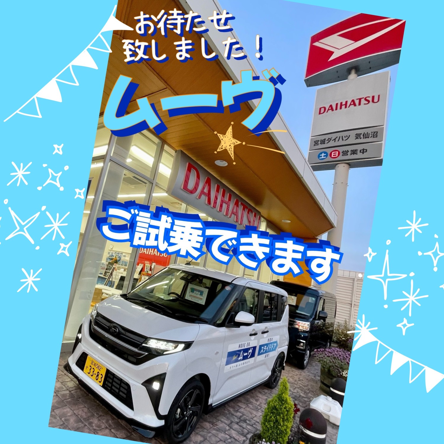 気仙沼で試乗しよう！新型ムーヴ - 宮城ダイハツ販売株式会社