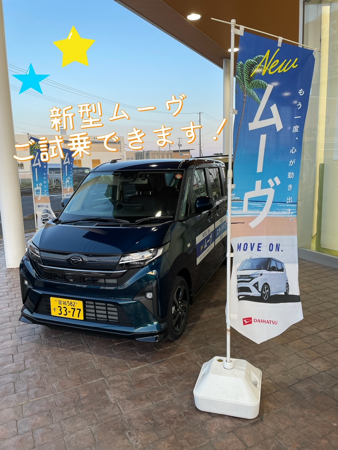 新型ムーヴ発売しました⭐️ - 宮城ダイハツ販売株式会社