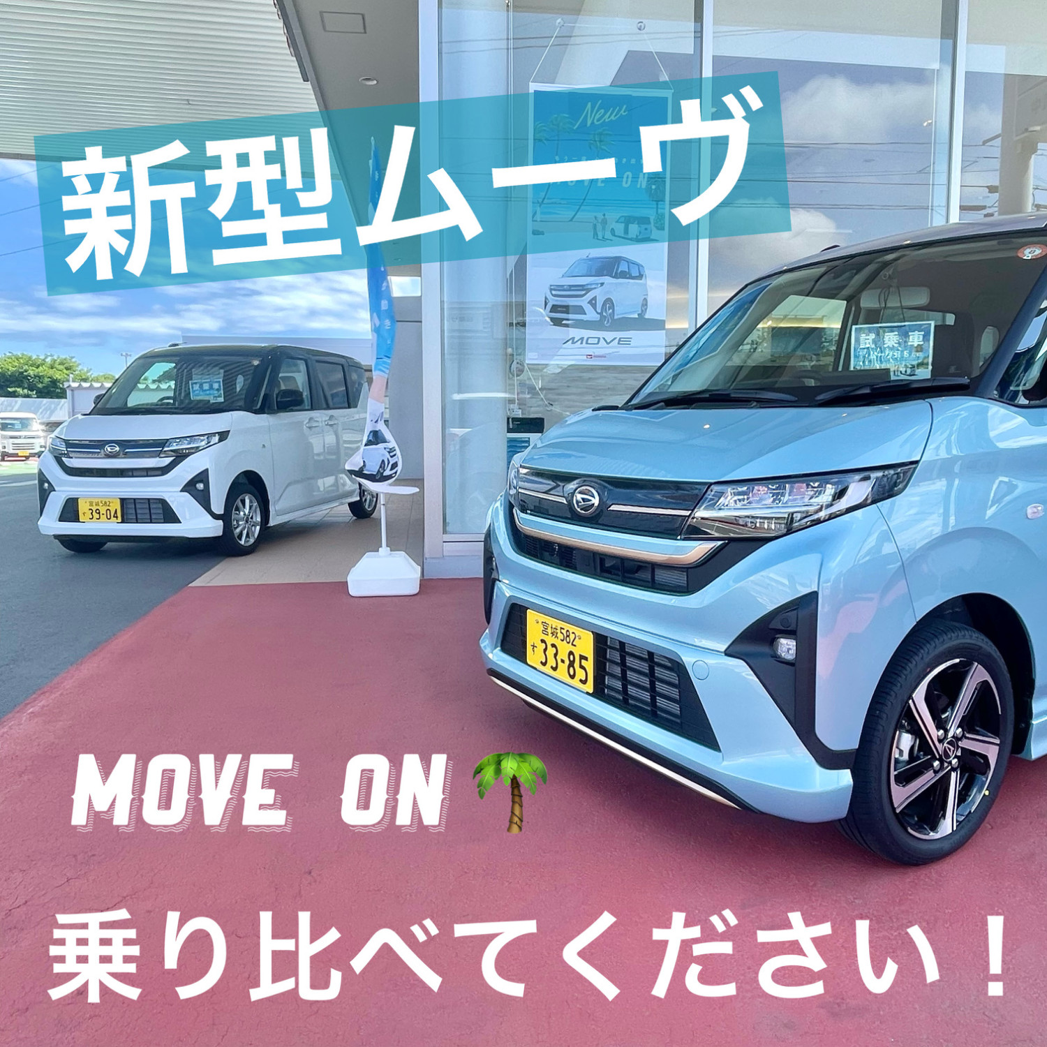 新型ムーヴ 試乗車乗り比べできます！！ - 宮城ダイハツ販売株式会社