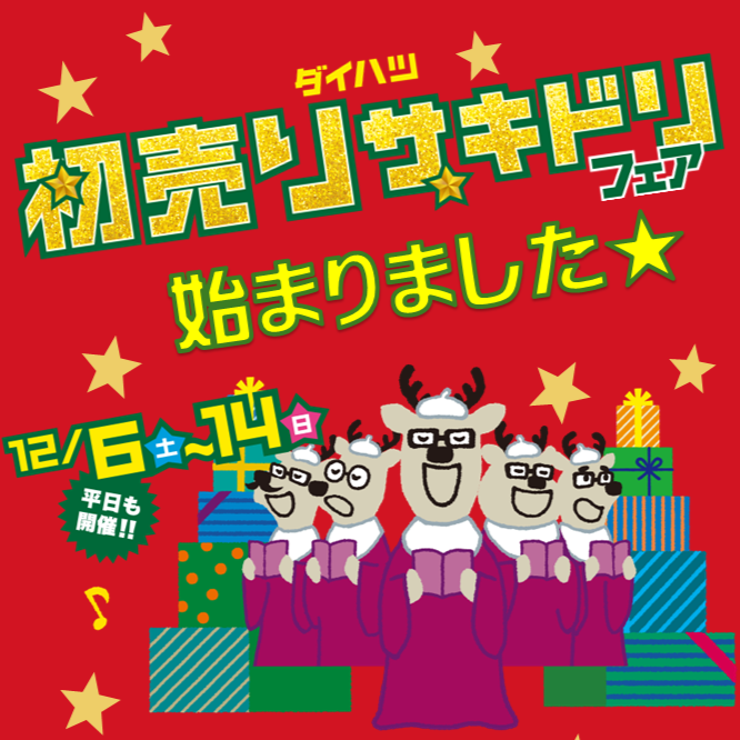 今年もやります！！初売りサキドリフェア🎄 - 宮城ダイハツ販売株式会社