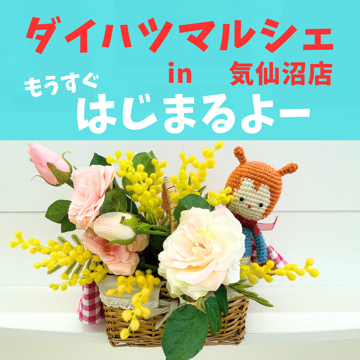 マルシェ開催のお知らせ🔔 - 宮城ダイハツ販売株式会社