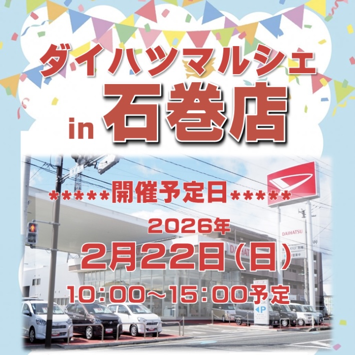2026/2/22(日)ダイハツマルシェin石巻店📣✨ - 宮城ダイハツ販売株式会社
