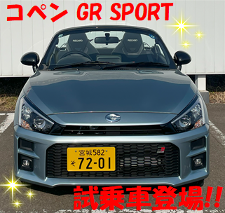 試乗車にコペン登場✨ - 宮城ダイハツ販売株式会社