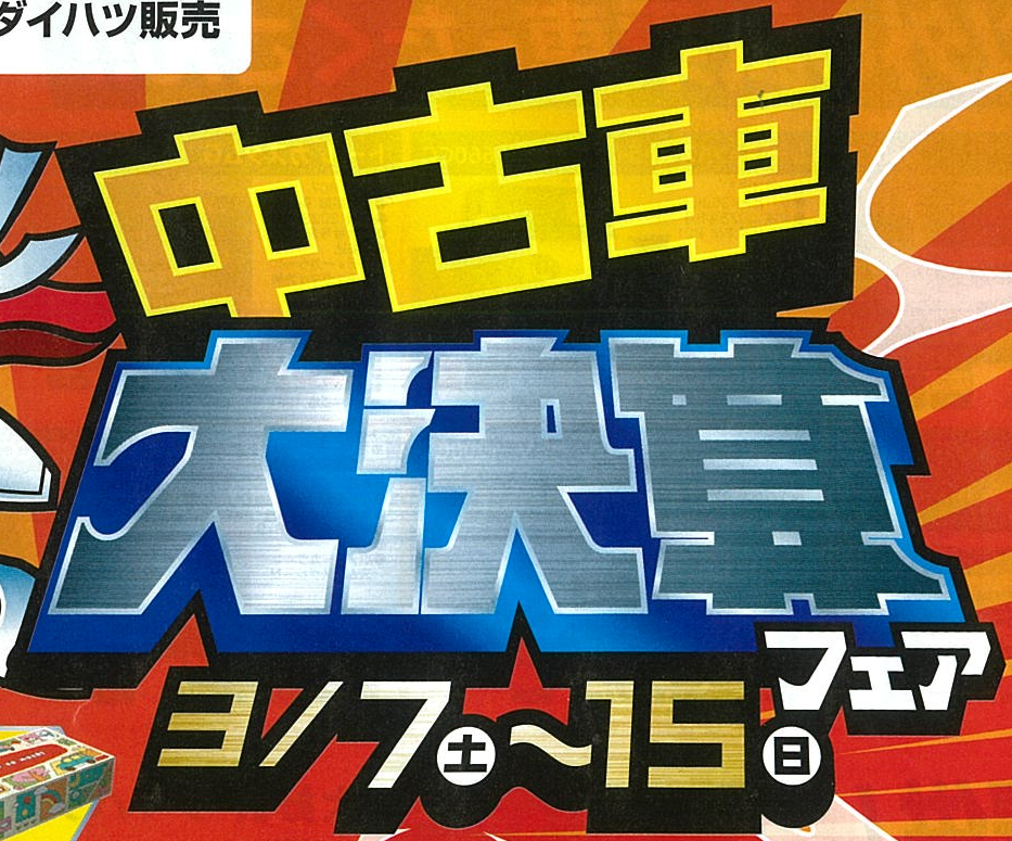 中古車大決算フェア開催中🥳 - 宮城ダイハツ販売株式会社
