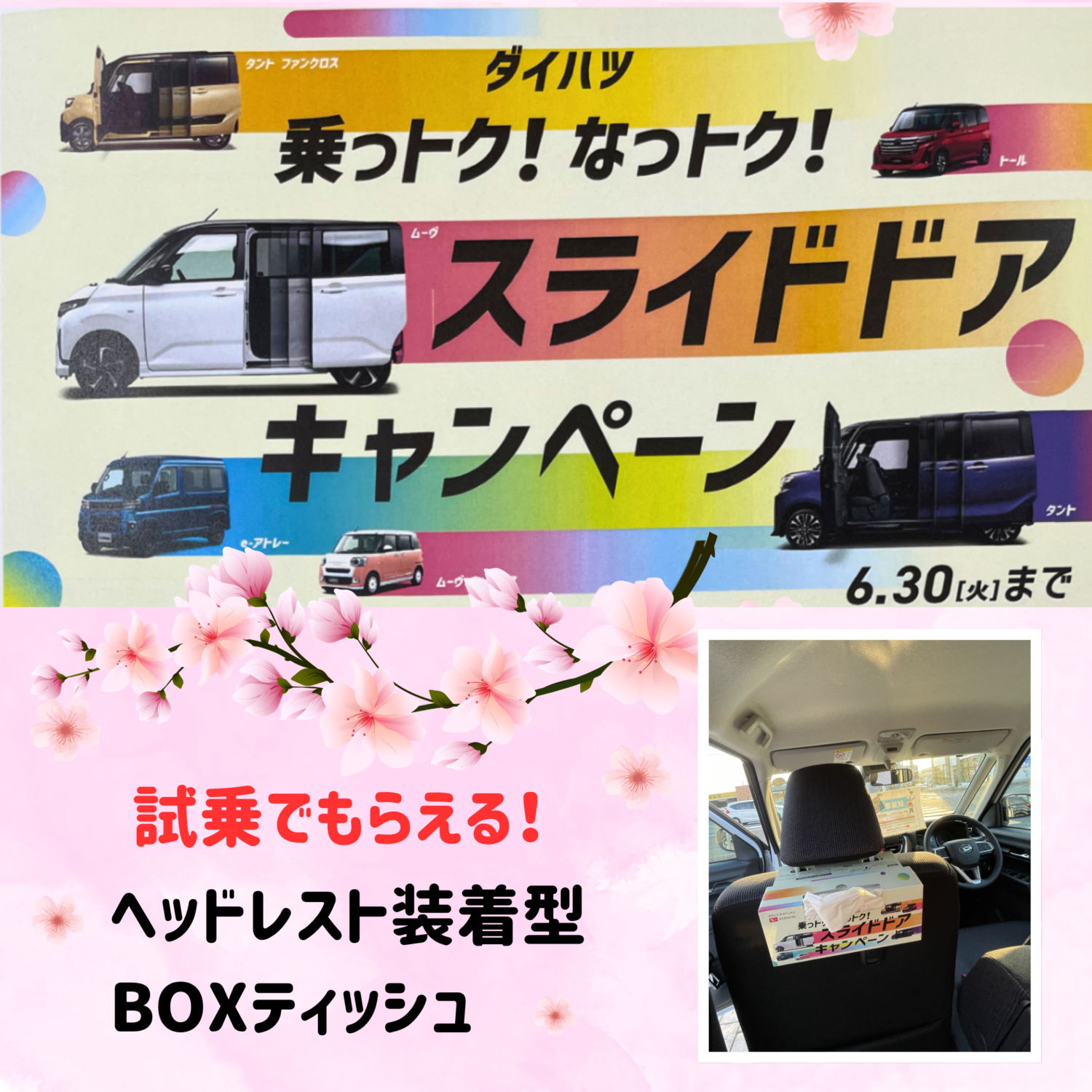 乗っトク！なっトク！スライドドアキャンペーン - 宮城ダイハツ販売